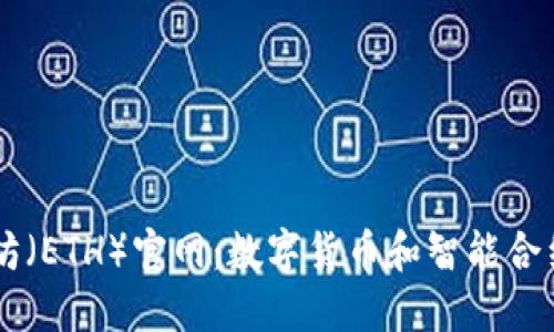 以太坊(ETH)官网:数字货币和智能合约平台