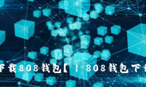 如何下载808钱包? | 808钱包下载教程