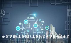 如何下载K豆钱包?K豆钱包官网下载网址分享