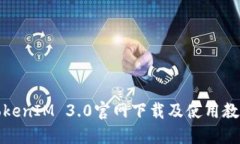 TokenIM 3.0官网下载及使用教程