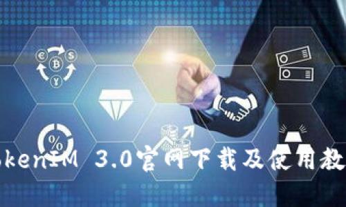TokenIM 3.0官网下载及使用教程