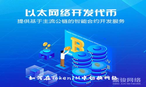 如何在TokenIM中切换网络
