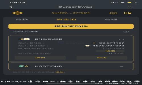 Coinbase官方网站：数字货币交易所和钱包平台