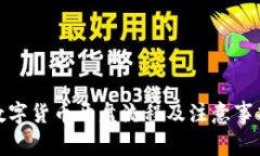 数字货币开盘流程及注意事项