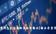 数字钱包充值失败该如何解决?解决方案详解