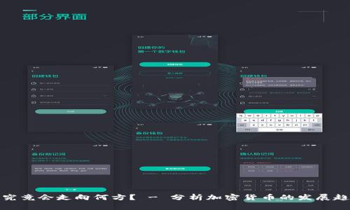 加密货币究竟会走向何方? - 分析加密货币的发展趋势和前景