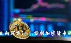 加密货币究竟会走向何方? - 分析加密货币的发