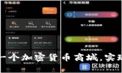 如何打造一个加密货币商城,实现收益增长