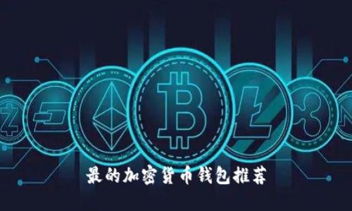 最的加密货币钱包推荐