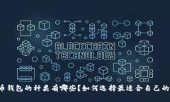 比特币钱包的种类有哪些？如何选择最适合自己