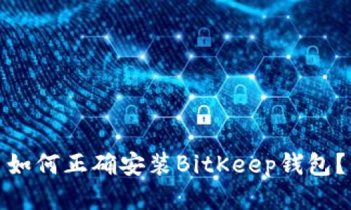 如何正确安装BitKeep钱包?