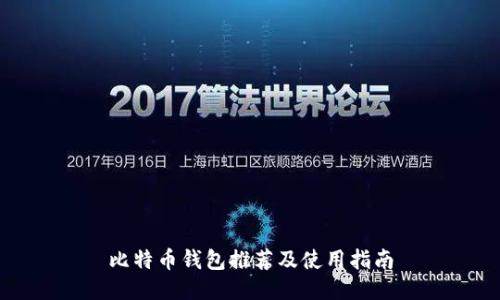 比特币钱包推荐及使用指南