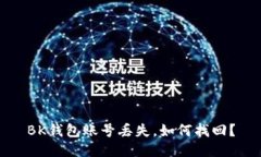 BK钱包账号丢失,如何找回?