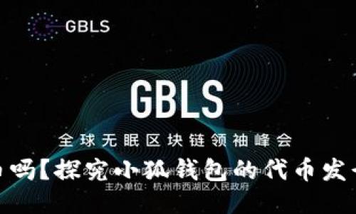 小狐钱包会发币吗？探究小狐钱包的代币发行状态及其影响