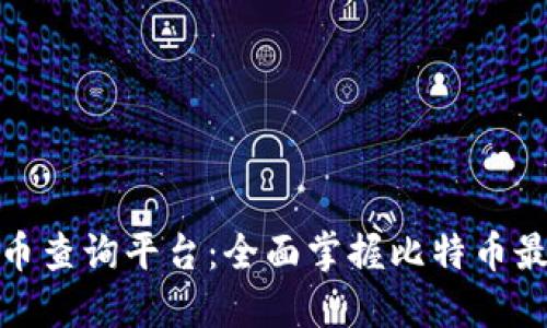 数字货币查询平台：全面掌握比特币最新行情