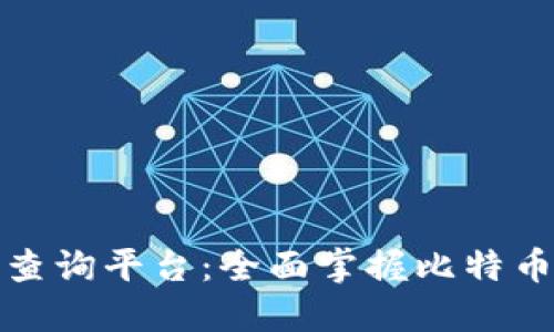 数字货币查询平台：全面掌握比特币最新行情