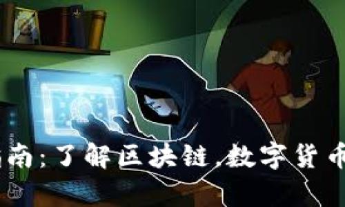 Crypto入门指南：了解区块链，数字货币和比特币交易