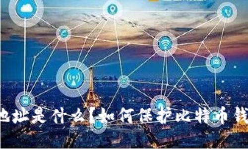 比特币钱包地址是什么？如何保护比特币钱包地址安全？