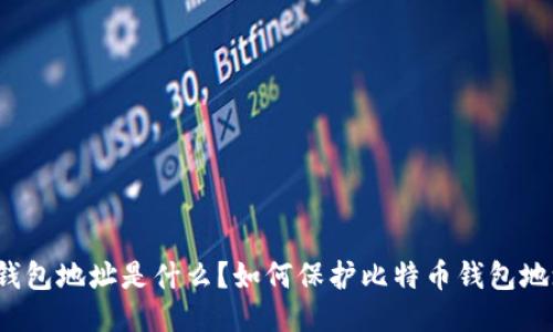 比特币钱包地址是什么？如何保护比特币钱包地址安全？