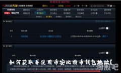 如何获取并使用币安比特币钱包地址?