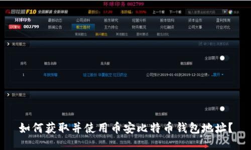 如何获取并使用币安比特币钱包地址?