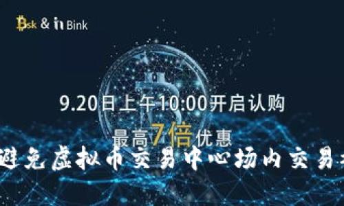 如何避免虚拟币交易中心场内交易被骗？