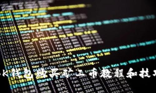BK钱包购买矿工币教程和技巧