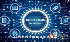 BK钱包持币地址及使用指南