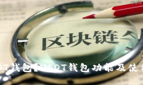 什么是USDT钱包?USDT钱包功能及使用方法介绍