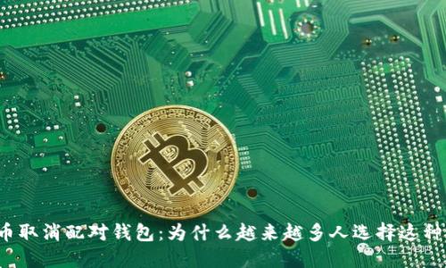 比特币取消配对钱包:为什么越来越多人选择这种方式?