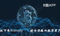 手机版下载BitKeep——安全便捷的数字资产钱包