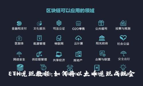 ETH兑现教程:如何将以太币兑现成现金