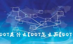 加密货币DOT是什么?DOT怎么买?DOT价格预测!