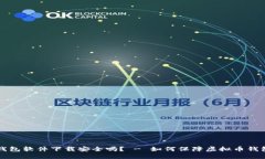 虚拟币钱包软件下载安全吗? - 如何保障虚拟币