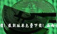 BK数字钱包官网下载| 最新版本免费下载| 面向全