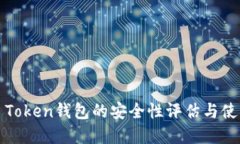 Cloud Token钱包的安全性评估与使用建议