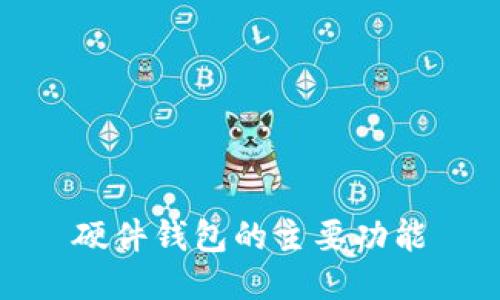 硬件钱包的主要功能