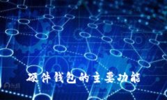 硬件钱包的主要功能