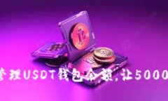 如何正确管理USDT钱包余额,让5000万不冷落?