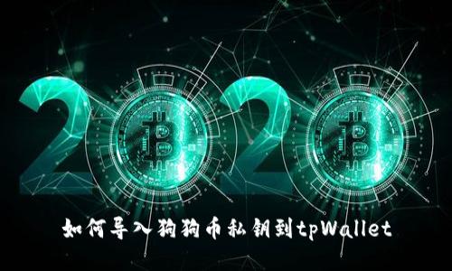 如何导入狗狗币私钥到tpWallet