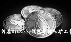如何在BitKeep钱包中转入矿工费？