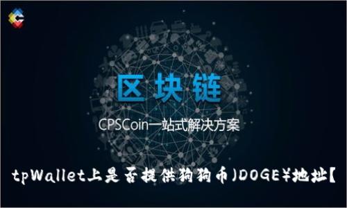 tpWallet上是否提供狗狗币(DOGE)地址?