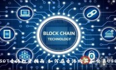 USDT香港投资指南：如何在香港购买和交易USDT