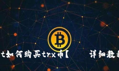 tpWallet如何购买trx币?——详细教程和解答