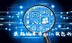 币coin官网下载——最新版本币coin钱包的下载及使