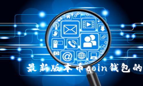 币coin官网下载——最新版本币coin钱包的下载及使用教程
