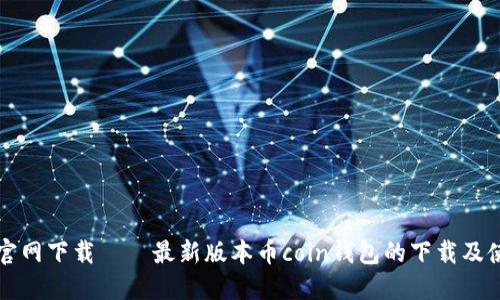 币coin官网下载——最新版本币coin钱包的下载及使用教程