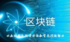 以太坊钱包编译方法和常见问题解决