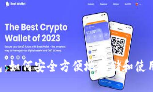 手机钱包:如何安全方便地存储和使用比特币?