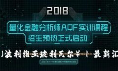 USDT兑换BOB（波利维亚玻利瓦尔） | 最新汇率和交